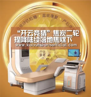 “开云竞猜”焦炭二轮提降陆续落地焦煤下行压力仍在(图1) 开云竞猜