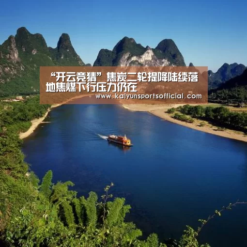“开云竞猜”焦炭二轮提降陆续落地焦煤下行压力仍在(图4) 开云竞猜