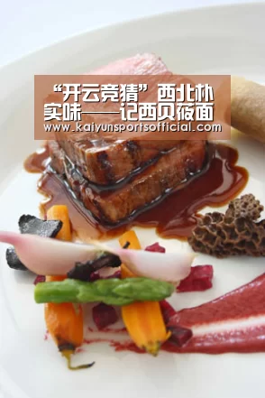 “开云竞猜”西北朴实味——记西贝莜面村(图1) “开云竞猜”西北朴实味——记西贝莜面村(图1)
