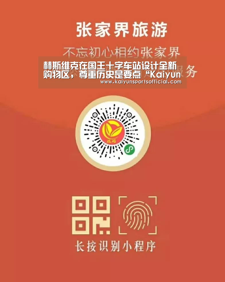 赫斯维克在国王十字车站设计全新购物区,尊重历史是要点“Kaiyun”(图1) 开云体育