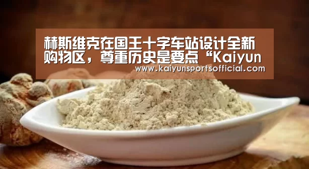 赫斯维克在国王十字车站设计全新购物区,尊重历史是要点“Kaiyun”(图4) 赫斯维克在国王十字车站设计全新购物区,尊重历史是要点“Kaiyun”(图4)