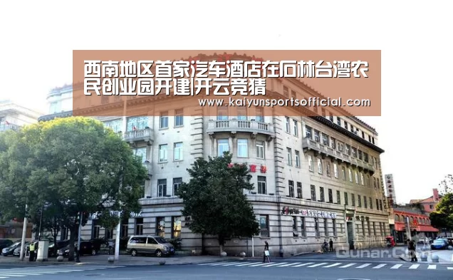 西南地区首家汽车酒店在石林台湾农民创业园开建|开云竞猜(图3) 西南地区首家汽车酒店在石林台湾农民创业园开建|开云竞猜(图3)