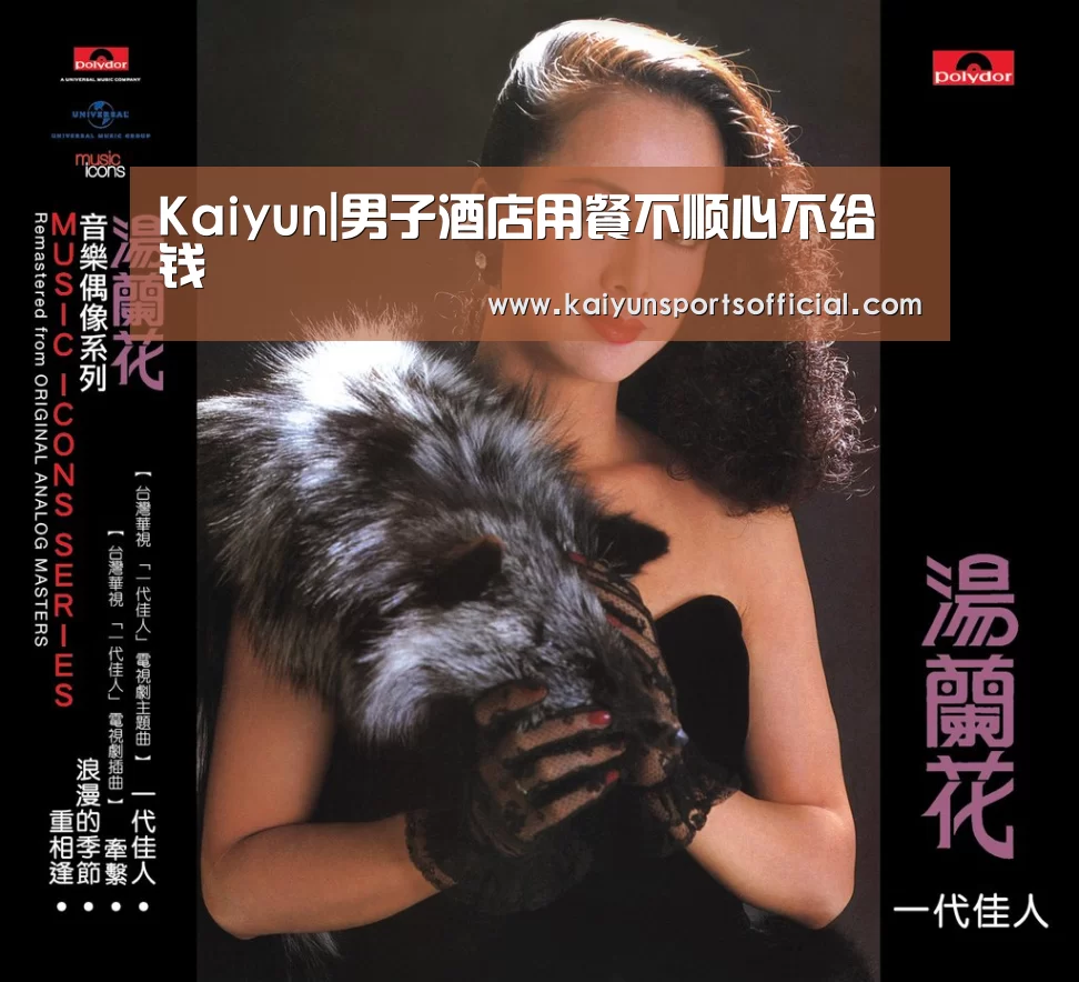 Kaiyun|男子酒店用餐不顺心不给钱(图1) Kaiyun|男子酒店用餐不顺心不给钱(图1)