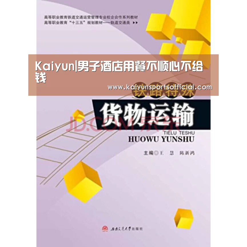 Kaiyun|男子酒店用餐不顺心不给钱(图3) 开云体育