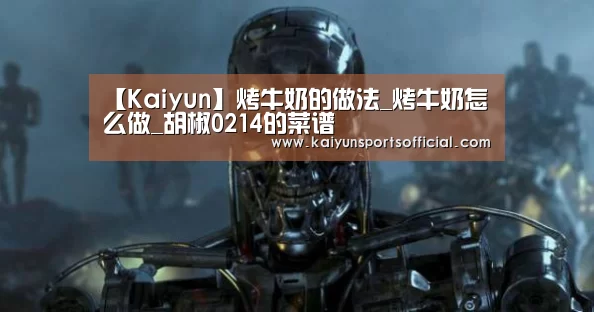 【Kaiyun】烤牛奶的做法_烤牛奶怎么做_胡椒0214的菜谱(图1)