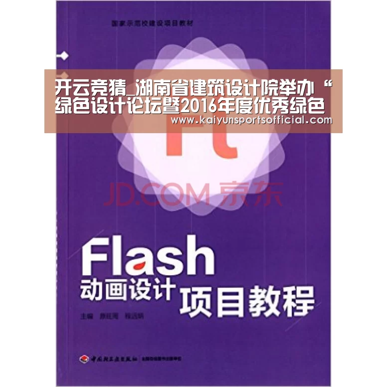 开云竞猜_湖南省建筑设计院举办“绿色设计论坛暨2016年度优秀绿色设计项目交流会”(图1)