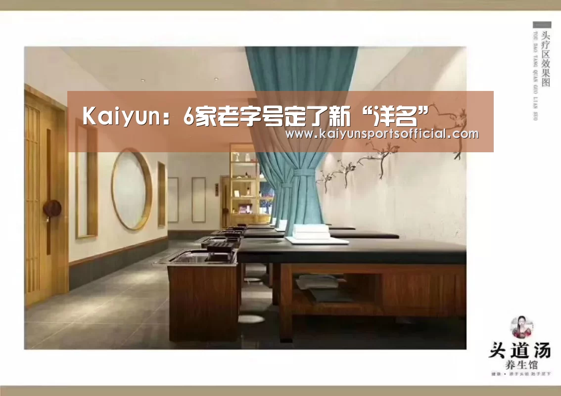 Kaiyun:6家老字号定了新“洋名”(图3) 开云竞猜