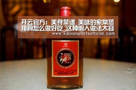 开云官方:美食菜谱 美味的家常蒸排骨怎么做好吃 这种懒人做法太容易了(图4) 开云官方