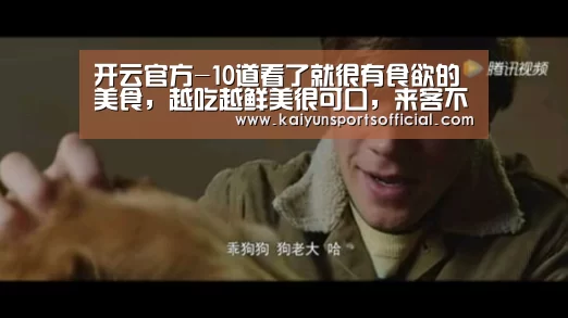 开云官方-10道看了就很有食欲的美食,越吃越鲜美很可口,来客不担心上桌快(图1) 开云官方-10道看了就很有食欲的美食,越吃越鲜美很可口,来客不担心上桌快(图1)