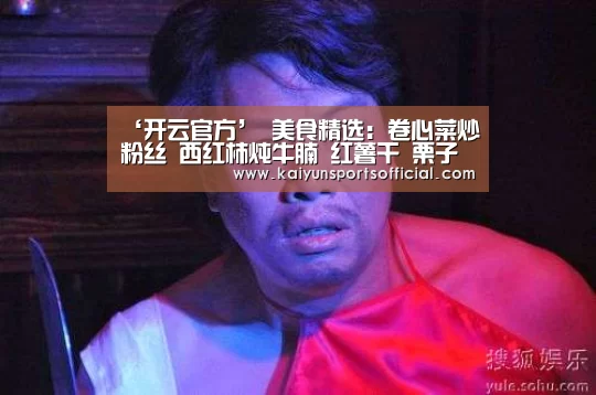 ‘开云官方’
美食精选:卷心菜炒粉丝 西红柿炖牛腩 红薯干 栗子腐竹煲的做法(图1) ‘开云官方’
美食精选:卷心菜炒粉丝 西红柿炖牛腩 红薯干 栗子腐竹煲的做法(图1)