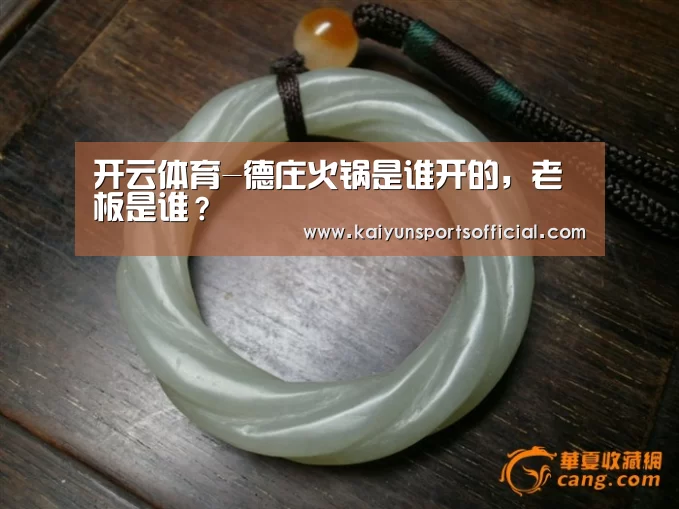 开云体育-德庄火锅是谁开的,老板是谁?(图1) 开云官方