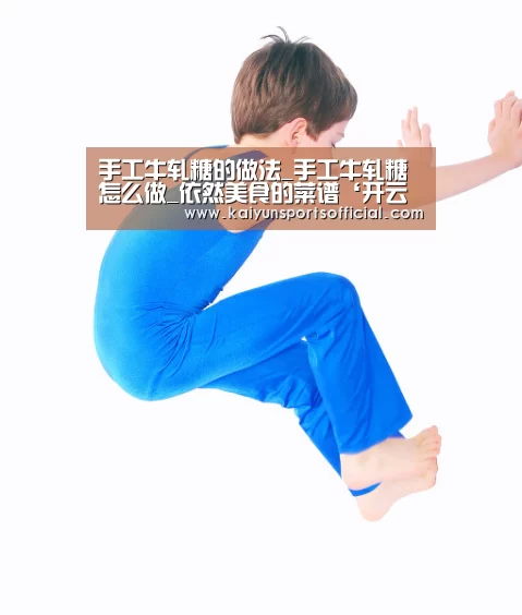 手工牛轧糖的做法_手工牛轧糖怎么做_依然美食的菜谱‘开云竞猜’(图2) 手工牛轧糖的做法_手工牛轧糖怎么做_依然美食的菜谱‘开云竞猜’(图2)