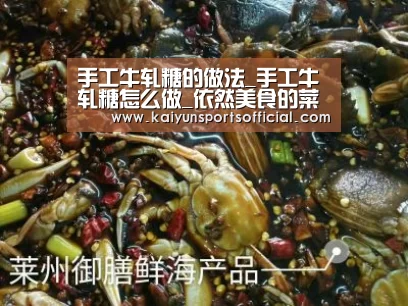 手工牛轧糖的做法_手工牛轧糖怎么做_依然美食的菜谱‘开云竞猜’(图1) 手工牛轧糖的做法_手工牛轧糖怎么做_依然美食的菜谱‘开云竞猜’(图1)