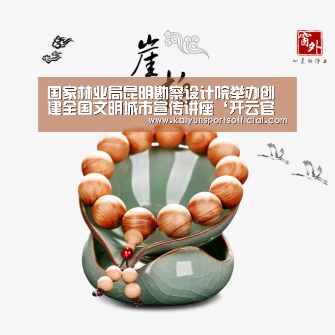 国家林业局昆明勘察设计院举办创建全国文明城市宣传讲座‘开云官方’(图2) 开云官方