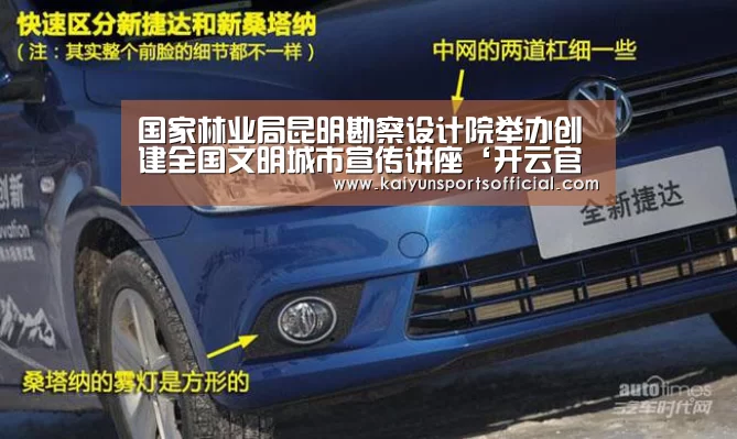 国家林业局昆明勘察设计院举办创建全国文明城市宣传讲座‘开云官方’(图3) 国家林业局昆明勘察设计院举办创建全国文明城市宣传讲座‘开云官方’(图3)