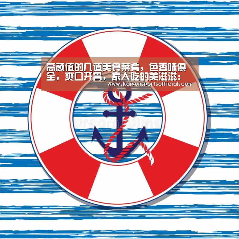 高颜值的几道美食菜肴,色香味俱全,爽口开胃,家人吃的美滋滋:开云竞猜(图2) 开云官方