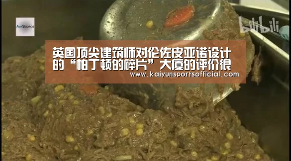 英国顶尖建筑师对伦佐皮亚诺设计的“帕丁顿的碎片”大厦的评价很犀利“Kaiyun”(图1) 开云官方