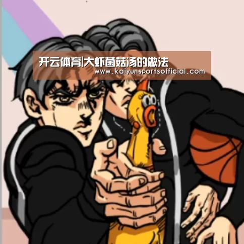 开云体育|大虾菌菇汤的做法(图1) 开云体育