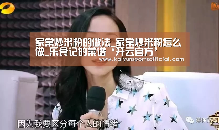 家常炒米粉的做法_家常炒米粉怎么做_乐食记的菜谱‘开云官方’(图2) 开云竞猜