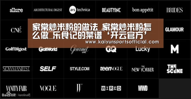 家常炒米粉的做法_家常炒米粉怎么做_乐食记的菜谱‘开云官方’(图3) 开云竞猜