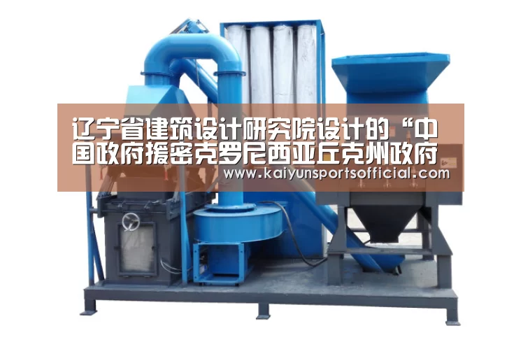 辽宁省建筑设计研究院设计的“中国政府援密克罗尼西亚丘克州政府办公楼项目”召开技术协调会【开云官方】(图1) 辽宁省建筑设计研究院设计的“中国政府援密克罗尼西亚丘克州政府办公楼项目”召开技术协调会【开云官方】(图1)