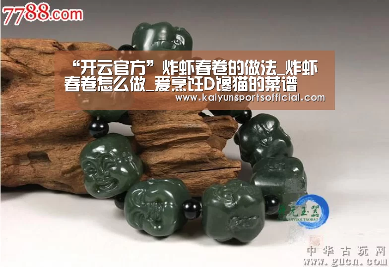 “开云官方”炸虾春卷的做法_炸虾春卷怎么做_爱烹饪D馋猫的菜谱(图2) 开云官方